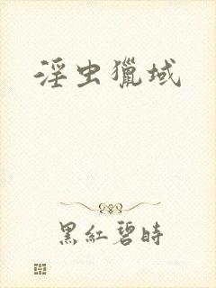 淫虫猎域