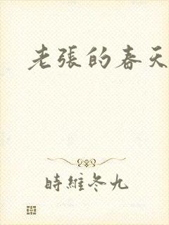 老张的春天