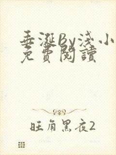 垂涎By浅小说免费阅读