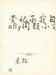 贵妃承宠日常cally同类小说