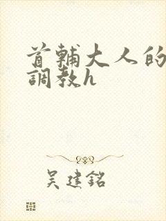 首辅大人的花式调教h封面