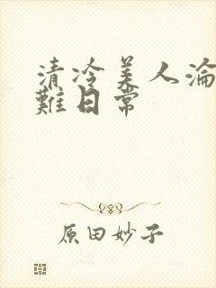 清冷美人沦落受难日常