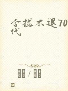 合拢不退70年代