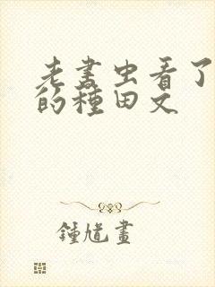 老书虫看了n遍的种田文