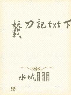 妖刀记txt下载
