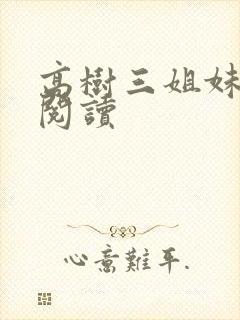 高树三姐妹全文阅读