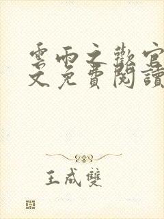 云雨之欢官场全文免费阅读