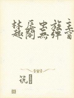 林辰虫族主宰笔趣阁无弹窗
