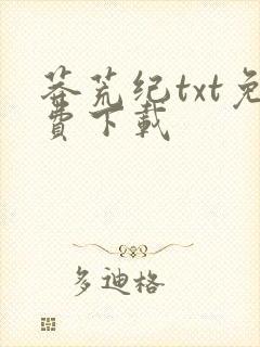 莽荒纪txt免费下载