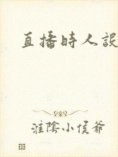 直播时人设崩了