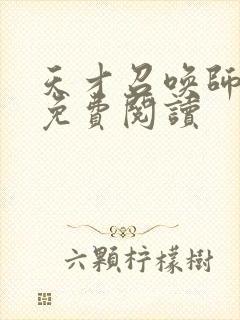 天才召唤师全文免费阅读