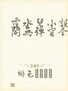 霍水儿小说笔趣阁无弹窗全文免费