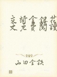 交椅金银花露全文免费阅读在线笔趣阁软件