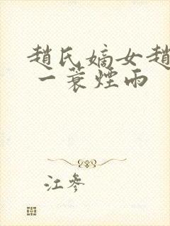 赵氏嫡女赵姝玉 一蓑烟雨