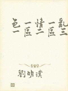色一情一乱一伦一区二区三区