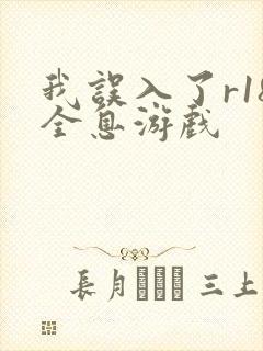 我误入了r18全息游戏