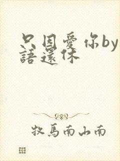 只因爱你by欲语还休