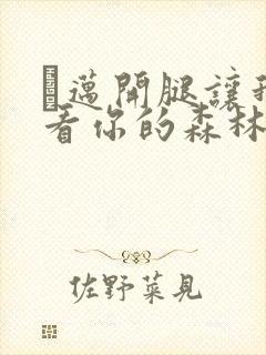 巜迈开腿让我看看你的森林