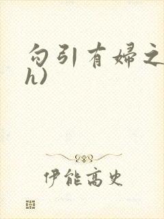 勾引有妇之夫(h)