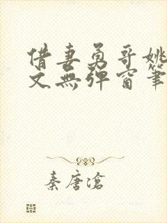 借妻勇哥姚瑶全文无弹窗笔趣阁