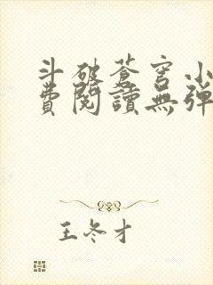 斗破苍穹小说免费阅读无弹窗