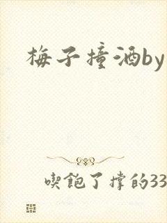 梅子撞酒by八