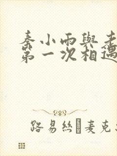 秦小雨与老旺的第一次相遇