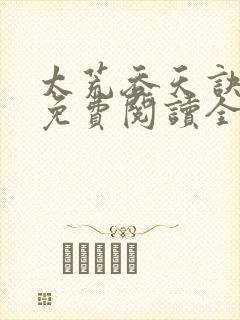 太荒吞天诀最新免费阅读全部