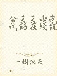 公天天吃我奶躁我的在线观看