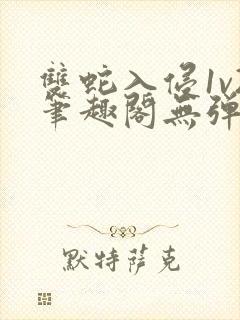 双蛇入侵1v2笔趣阁无弹窗最新章节