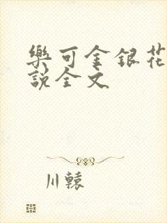 乐可金银花露小说全文