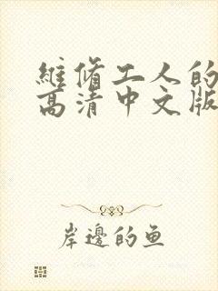 维修工人的绝遇高清中文版