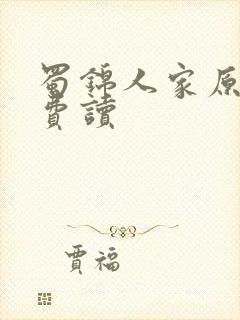 蜀锦人家原著免费读