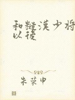 和糙汉少将闪婚以后封面