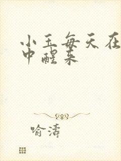 小玉每天在汆肉中醒来