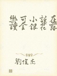 乐可小说在线阅读金银花露