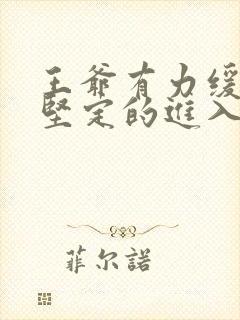 王爷有力缓慢而坚定的进入