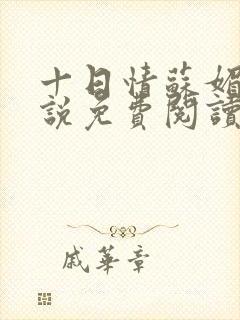 十日情苏媚的小说免费阅读全文