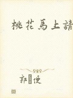 桃花马上请长缨