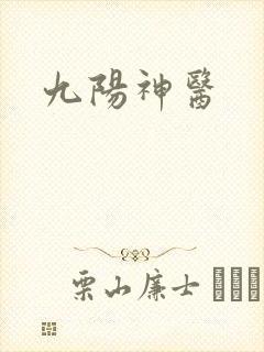 九阳神医