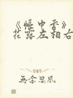 《帐中香》金银花露左相右相