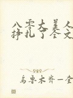 八零大美人她不挣扎了全文免费阅读