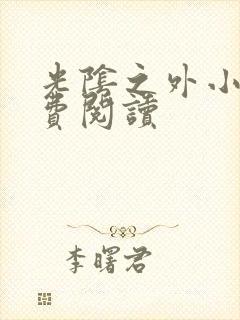 光阴之外小说免费阅读