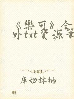《乐可》全文番外txt资源笔趣阁
