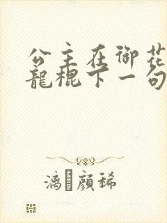 公主在御花园吃龙棍下一句