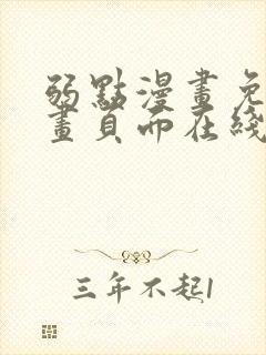 弱点漫画免费漫画页面在线看全集