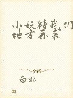 小妖精我们换个地方再来