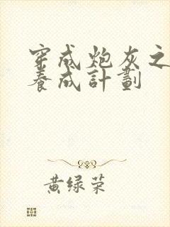 穿成炮灰之反派养成计划