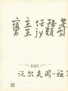 宿主任务是收集男主jy类型小说