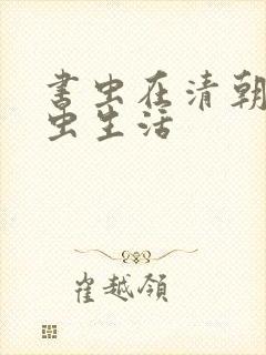 书虫在清朝的米虫生活